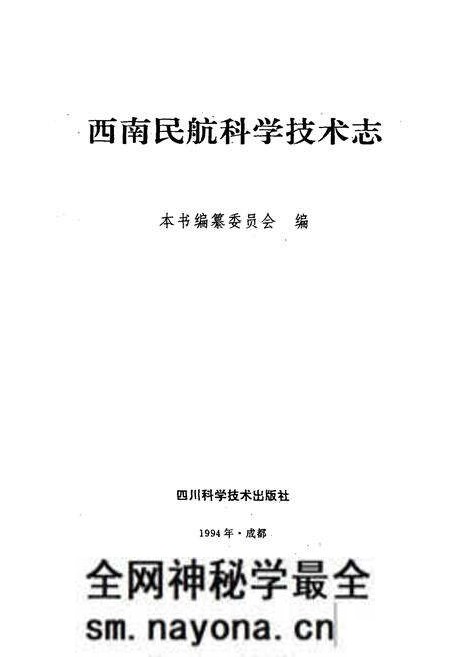 《西南民航科学技术志》.pdf电子版_其他志预览图1 《西南民航科学技术志》.pdf电子版_其他志预览图1