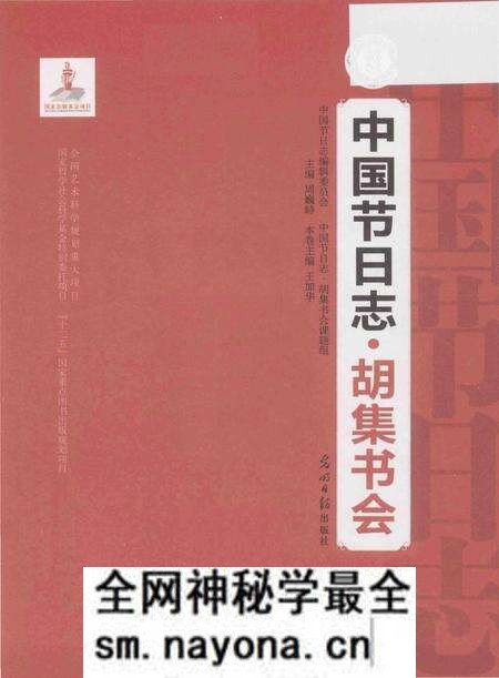 《中国节日志.胡集书会》.pdf电子版_其他志预览图1 《中国节日志.胡集书会》.pdf电子版_其他志预览图1
