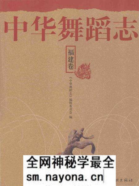 《中华舞蹈志·福建卷》.pdf电子版_其他志预览图 《中华舞蹈志·福建卷》.pdf电子版_其他志预览图