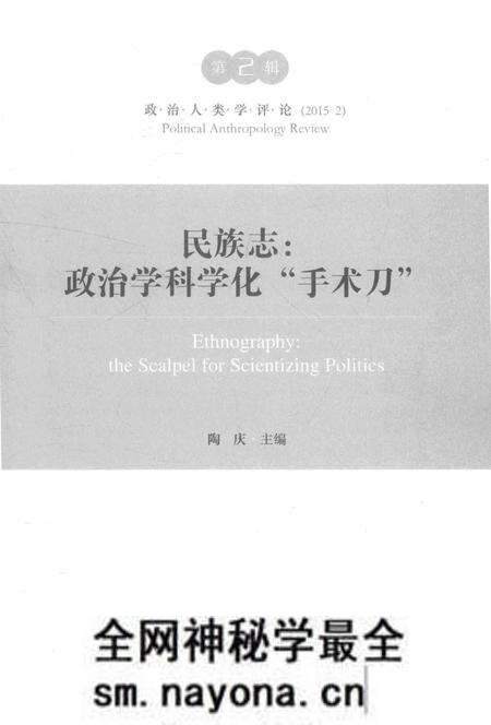 《民族志:政治学科学化“手术刀”》.pdf电子版_其他志预览图1 《民族志:政治学科学化“手术刀”》.pdf电子版_其他志预览图1
