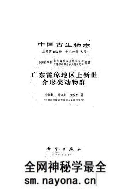 《中国古生物志广东雷琼地区上新世介形类动物群》.pdf电子版_其他志预览图1 《中国古生物志广东雷琼地区上新世介形类动物群》.pdf电子版_其他志预览图1
