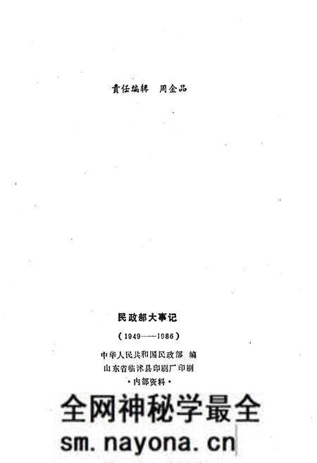 《民政部大事记(1949-1986)》.pdf电子版_其他志预览图2 《民政部大事记(1949-1986)》.pdf电子版_其他志预览图2