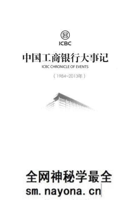 《中国工商银行大事记(1984-2013年)》.pdf电子版_其他志预览图1 《中国工商银行大事记(1984-2013年)》.pdf电子版_其他志预览图1