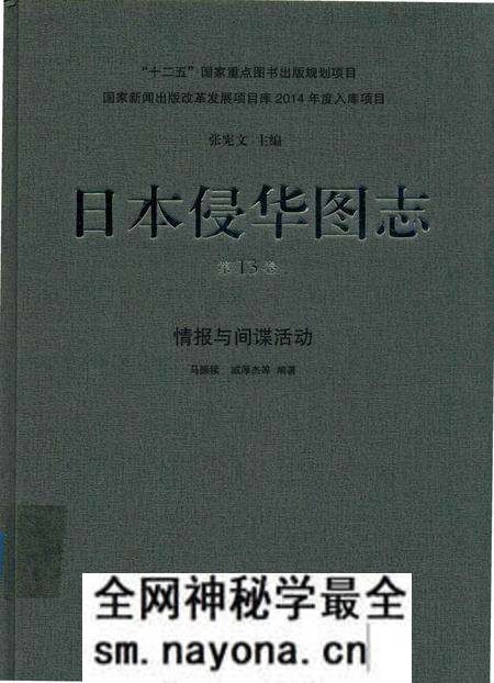《日本侵华图志  第13卷  情报与间谍活动》.pdf电子版_其他志预览图