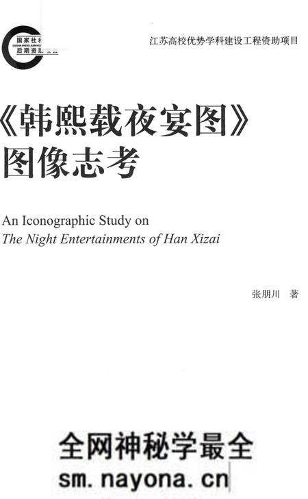 《《韩熙载夜宴图》图像志考》.pdf电子版_其他志预览图1 《《韩熙载夜宴图》图像志考》.pdf电子版_其他志预览图1