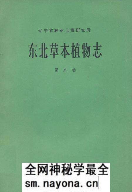 《东北草本植物志(第五卷)》.pdf电子版_其他志预览图 《东北草本植物志(第五卷)》.pdf电子版_其他志预览图