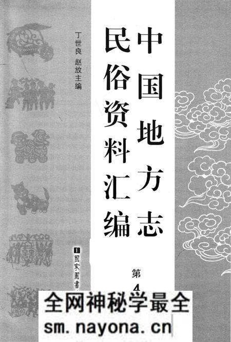 《中国地方志民俗资料汇编(第4册)》.pdf电子版_其他志预览图1 《中国地方志民俗资料汇编(第4册)》.pdf电子版_其他志预览图1