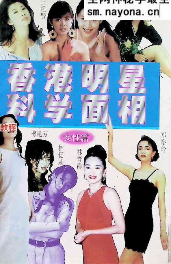 香港明星科学面相，女性篇.pdf 171页 百度云下载!