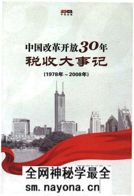 《中国改革开放30年税收大事记(1978年-2008年)》.pdf电子版_其他志预览图 《中国改革开放30年税收大事记(1978年-2008年)》.pdf电子版_其他志预览图