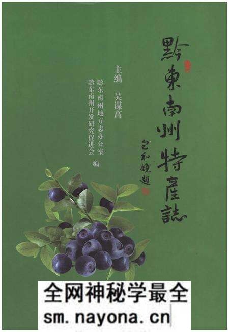 《黔东南州物产志》.pdf电子版_其他志预览图 《黔东南州物产志》.pdf电子版_其他志预览图