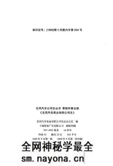《东风汽车泵业有限公司志1999-2008》.pdf电子版_其他志预览图2 《东风汽车泵业有限公司志1999-2008》.pdf电子版_其他志预览图2