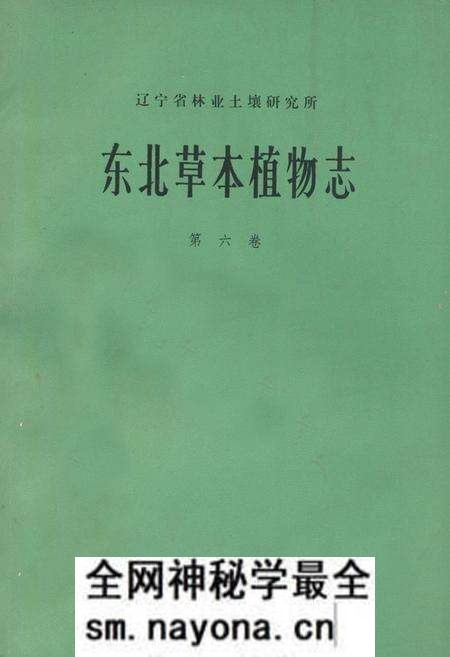 《东北草本植物志(第六卷)》.pdf电子版_其他志预览图 《东北草本植物志(第六卷)》.pdf电子版_其他志预览图
