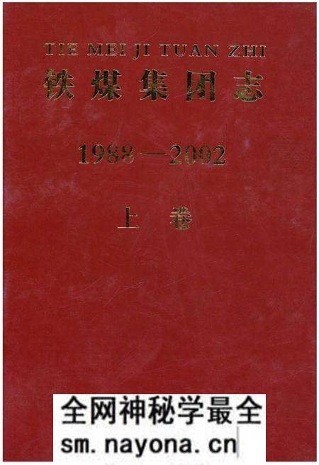 《铁煤集团志 上卷》.pdf电子版_其他志预览图 《铁煤集团志 上卷》.pdf电子版_其他志预览图
