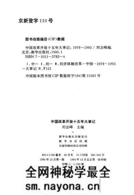 《中国改革开放十五年大事记(1978-1993)》.pdf电子版_其他志预览图2 《中国改革开放十五年大事记(1978-1993)》.pdf电子版_其他志预览图2