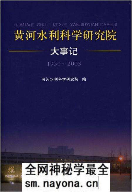 《黄河水利科学研究院大事记1950-2003》.pdf电子版_其他志预览图 《黄河水利科学研究院大事记1950-2003》.pdf电子版_其他志预览图
