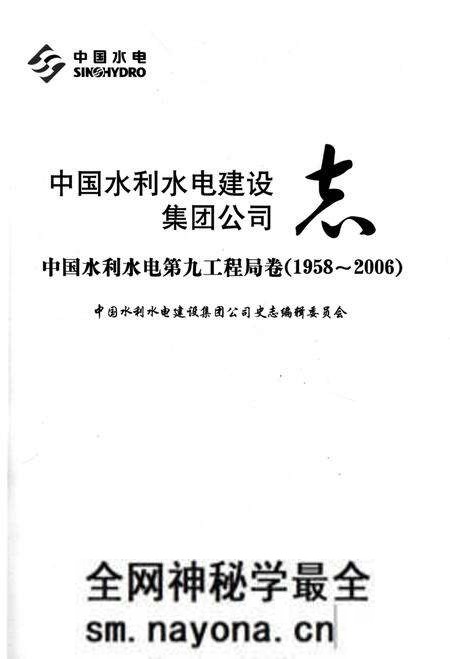 《中国水利水电建设集团公司志 中国水利水电第九工程局卷 1958-2006》.pdf电子版_其他志预览图2 《中国水利水电建设集团公司志 中国水利水电第九工程局卷 1958-2006》.pdf电子版_其他志预览图2