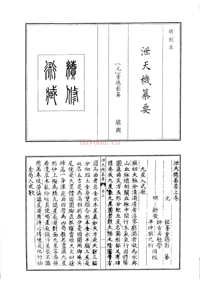 泄天机纂要