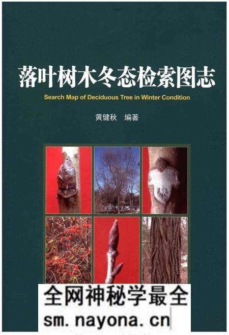《落叶树木冬态检索图志》.pdf电子版_其他志预览图 《落叶树木冬态检索图志》.pdf电子版_其他志预览图