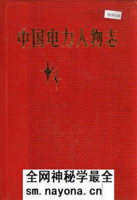 《中国电力人物志》.pdf电子版_其他志预览图 《中国电力人物志》.pdf电子版_其他志预览图