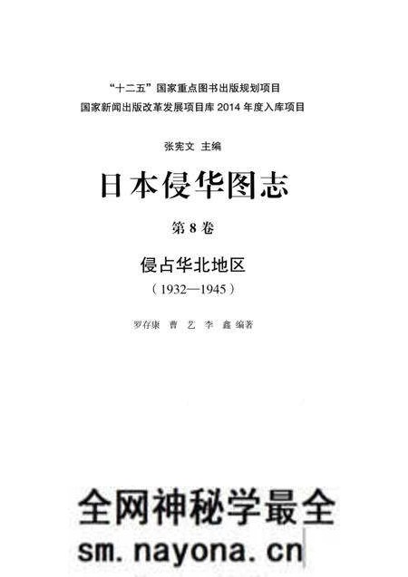 《日本侵华图志  第8卷  侵占华北地区(1932一1945)》.pdf电子版_其他志预览图2