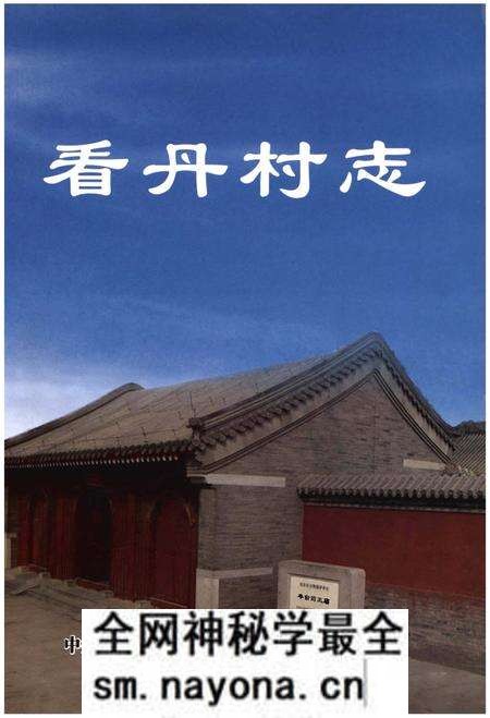 《看丹村志》.pdf电子版_其他志预览图 《看丹村志》.pdf电子版_其他志预览图