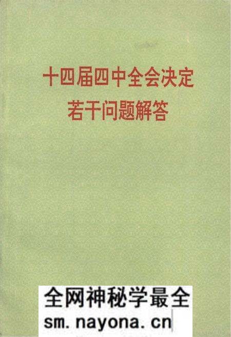 《十四届四中全会决定若干问题解答》.pdf电子版_其他志预览图 《十四届四中全会决定若干问题解答》.pdf电子版_其他志预览图