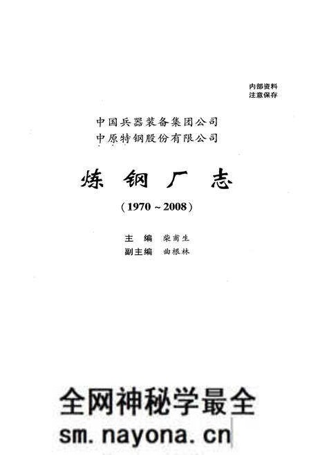 《《炼钢厂志(1970~2008)》》.pdf电子版_其他志预览图1 《《炼钢厂志(1970~2008)》》.pdf电子版_其他志预览图1
