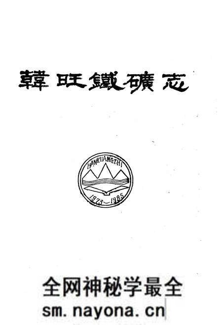 《韩旺铁矿志 全一卷》.pdf电子版_其他志预览图1 《韩旺铁矿志 全一卷》.pdf电子版_其他志预览图1
