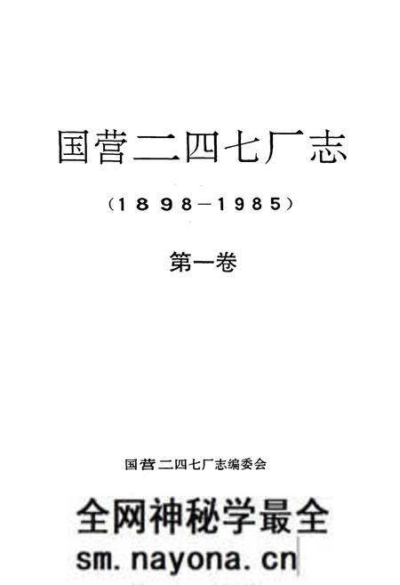 《国营二四七厂志第一卷(1898-1985)》.pdf电子版_其他志预览图1