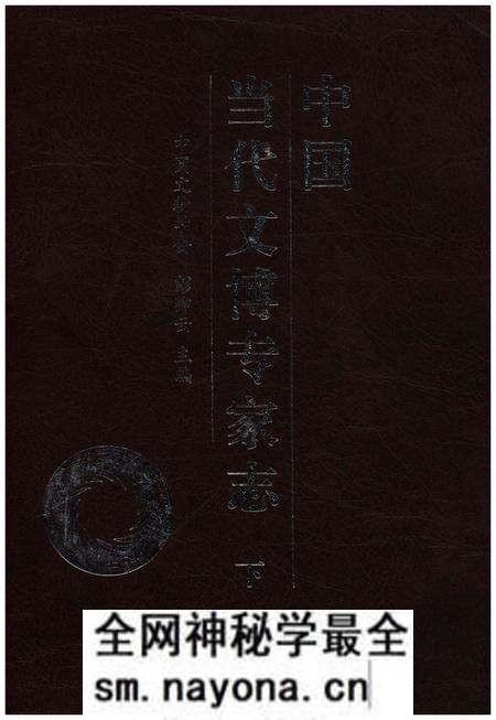 《中国当代文博专家志 下》.pdf电子版_其他志预览图 《中国当代文博专家志 下》.pdf电子版_其他志预览图