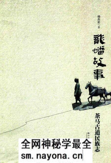 《龙蟠故事_茶马道民族志》.pdf电子版_其他志预览图 《龙蟠故事_茶马道民族志》.pdf电子版_其他志预览图