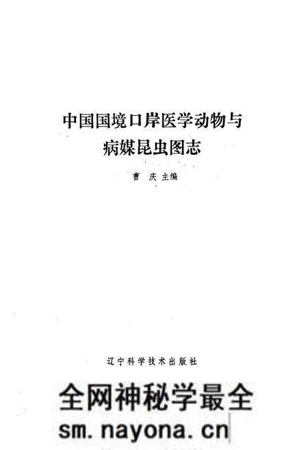 《中国国境口岸医学动物与病媒昆虫图志》.pdf电子版_其他志预览图1