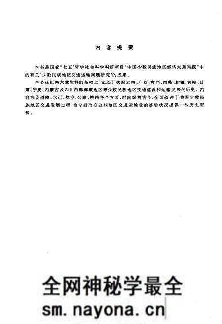《中国少数民族地区交通运输史略》.pdf电子版_其他志预览图3 《中国少数民族地区交通运输史略》.pdf电子版_其他志预览图3