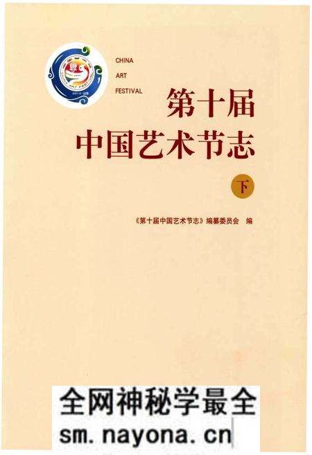 《第十届中国艺术节志 下》.pdf电子版_其他志预览图1