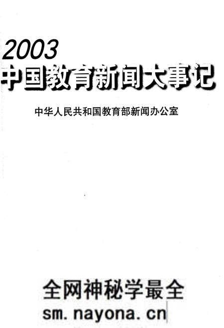 《中国教育新闻大事记 2013》.pdf电子版_其他志预览图1 《中国教育新闻大事记 2013》.pdf电子版_其他志预览图1
