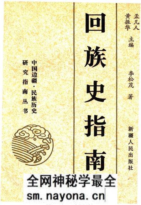 《回族史指南》.pdf电子版_其他志预览图 《回族史指南》.pdf电子版_其他志预览图
