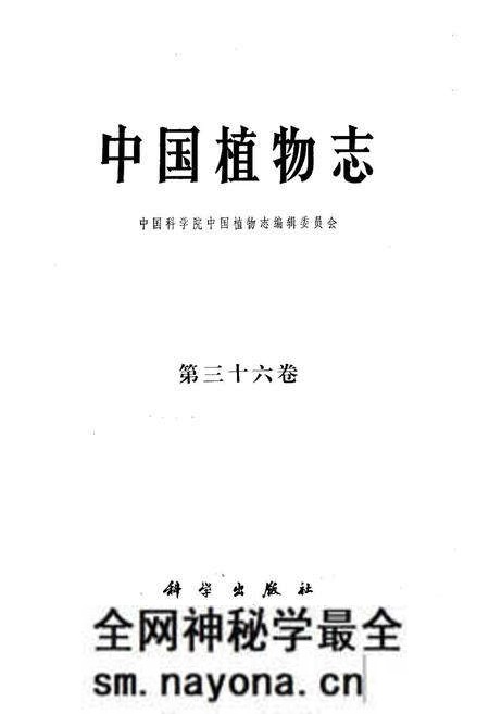 《《中国植物志(第三十六卷)》》.pdf电子版_其他志预览图1 《《中国植物志(第三十六卷)》》.pdf电子版_其他志预览图1