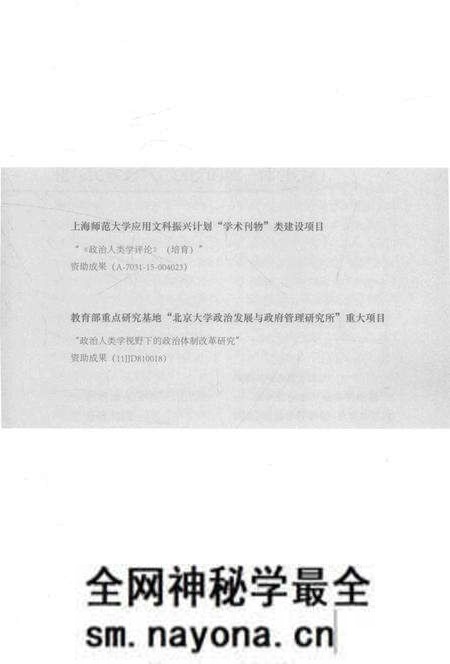 《民族志:政治学科学化“手术刀”》.pdf电子版_其他志预览图5 《民族志:政治学科学化“手术刀”》.pdf电子版_其他志预览图5
