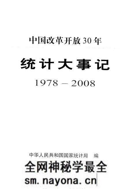 《中国改革开放30年统计大事记1978-2008》.pdf电子版_其他志预览图1 《中国改革开放30年统计大事记1978-2008》.pdf电子版_其他志预览图1