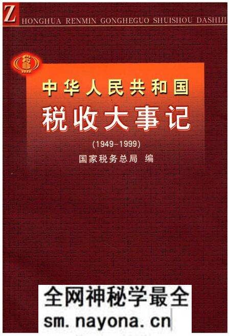 《中华人民共和国税大事记(1949-1999)》.pdf电子版_其他志预览图 《中华人民共和国税大事记(1949-1999)》.pdf电子版_其他志预览图