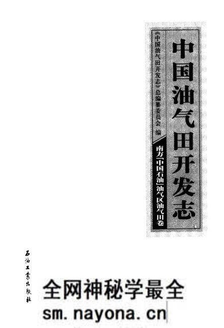 《《中国油气田开发志·南方(中国石油)油气区油气田卷》》.pdf电子版_其他志预览图1 《《中国油气田开发志·南方(中国石油)油气区油气田卷》》.pdf电子版_其他志预览图1