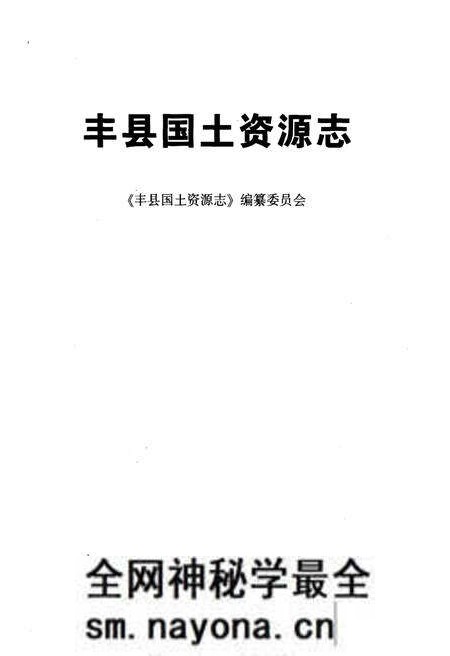 《丰县国土资源志》.pdf电子版_其他志预览图1 《丰县国土资源志》.pdf电子版_其他志预览图1