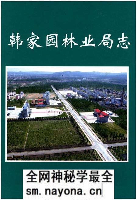《韩家园林业局志》.pdf电子版_其他志预览图 《韩家园林业局志》.pdf电子版_其他志预览图