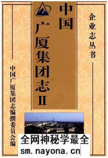 《中国广厦集团志Ⅱ》.pdf电子版_其他志预览图 《中国广厦集团志Ⅱ》.pdf电子版_其他志预览图