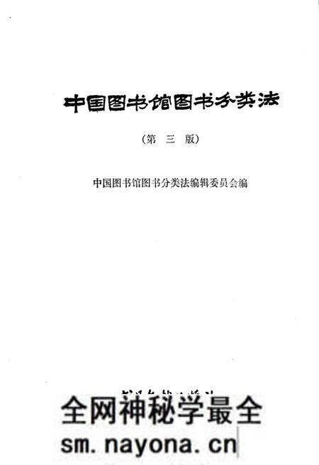 《中国图书馆 图书分类法(第三版)》.pdf电子版_其他志预览图1 《中国图书馆 图书分类法(第三版)》.pdf电子版_其他志预览图1