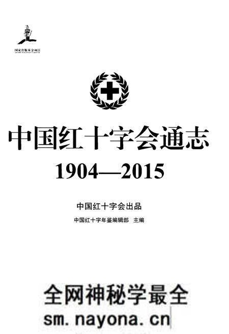 《中国红十字会通志》.pdf电子版_其他志预览图1 《中国红十字会通志》.pdf电子版_其他志预览图1