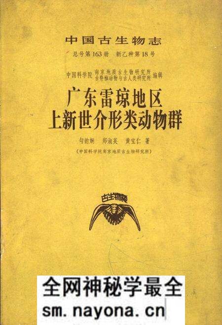 《中国古生物志广东雷琼地区上新世介形类动物群》.pdf电子版_其他志预览图 《中国古生物志广东雷琼地区上新世介形类动物群》.pdf电子版_其他志预览图