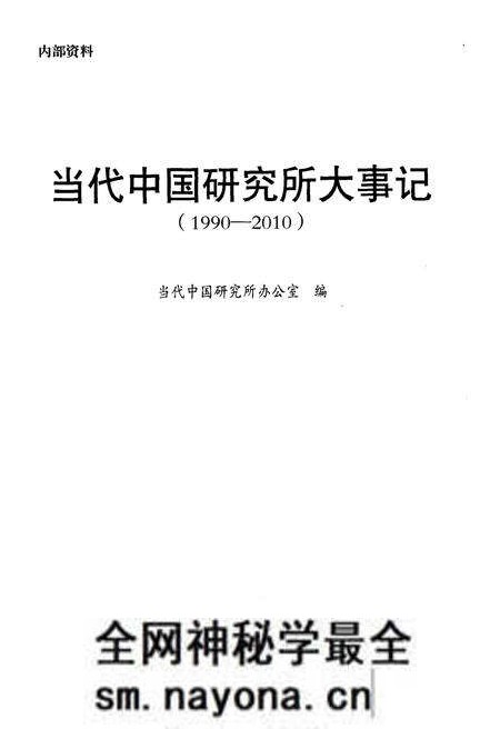 《当代中国研究所大事记（1990-2010）》.pdf电子版_其他志预览图1