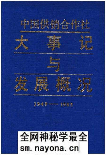 《中国供销合作社大事记与发展概况1949-1985》.pdf电子版_其他志预览图 《中国供销合作社大事记与发展概况1949-1985》.pdf电子版_其他志预览图