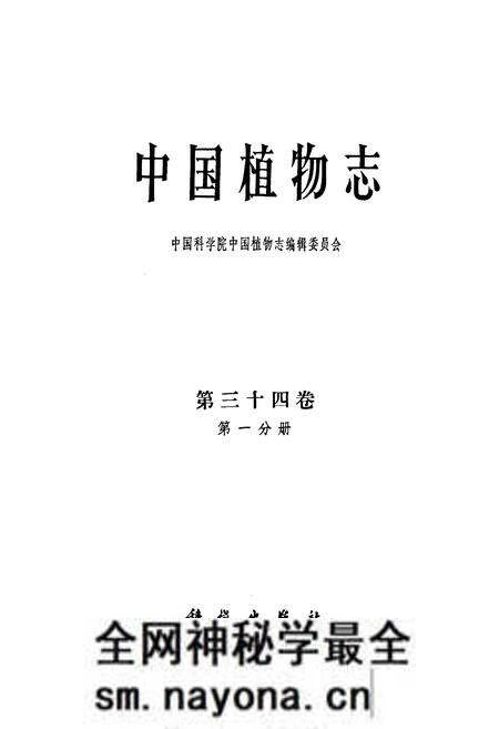 《中国植物志第三十四卷第一分册》.pdf电子版_其他志预览图1 《中国植物志第三十四卷第一分册》.pdf电子版_其他志预览图1